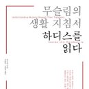 참고자료: 김동문 선교사 기고-서평] 균형 잡힌 이슬람 이해를 위해서. 필 파샬 ＜무슬림의 생활 지침서 하디스를 읽다＞(죠이선교회) 이미지