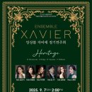 수원시립교향악단 제283회 정기연주회 | 앙상블 자비에 정기연주회 &#34;Heritage&#34;