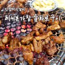 참숯화로구이 | [리뷰] 진접돼지갈비 최씨본가참숯화로구이 후기