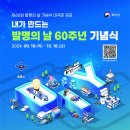 [일반] 내가 만드는 발명의 날 60주년 기념식 공모 안내 이미지