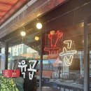 육곱식당 - 가평군 현창로44번길 9 | 육곱식당