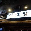 아랑졸디두가시족발 | [서울/길동]부드러운 굽은다리 족발 맛집 아랑졸디두가시족발 메뉴/가격/후기