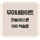 경남건재 | 한솔SB마루 시공 후기: 무이네 화이트 590으로 넓고 환한 집 만들기