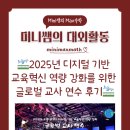 [역량강화2]디지털콘텐츠 공방-미리캔버스 | 🛫(KERIS 주관)2025년 디지털 기반 교육혁신 역량 강화를 위한 글로벌 교사 연수 후기🛬
