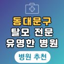 서울 동대문구 탈모 전문 병원 두피 탈모관리 잘하는 곳 추천 List