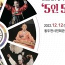 국악한마당 5인 5색 이미지