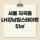 서울 자곡동 LH강남힐스테이트 51㎡