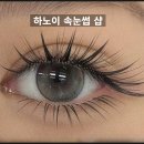 속눈썹 연장&속눈썹 펌 이미지