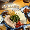 산촌 자연밥상 | [경기 김포] 산촌녹차두부 | 상다리 부러지는 13첩 두부정식 솔직 후기