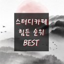 *▶부산자영업아카데미◀스터디카페 운영후기 BEST힘든순위*