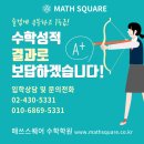 매쓰스퀘어학원 - 과천시 별양상가2로 20 | 매쓰스퀘어학원