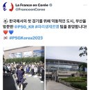 주한프랑스대사관 : 부산을 방문한 파리생제르맹 팀을 환영합니다 ❤️💙 이미지