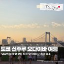 굿모닝빌딩앞 육교밑 | 도쿄 여행 코스 오다이바 신주쿠 가볼만한곳 추천 BEST5