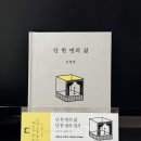 스탕달의 적과흑 | 김영하 작가 책 &#39;단 한번의 삶&#39; 속 글귀 모음