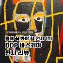 그린에너지플라자 | 올해 꼭 봐야 할 전시 1위, 장 미셸 바스키아 DDP 동대문디자인플라자 전시 소개