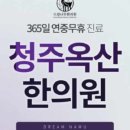 옥산한의원 이미지