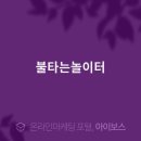 불타는놀이터