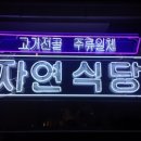 자연식당 이미지