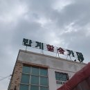 반계숯가마찜질방