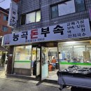 능곡돈부속