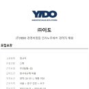 [(주)YIDO]경영지원팀 인사노무파트 경력직 채용 이미지