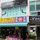 칸지네일