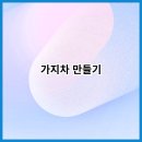 차만들기 이미지