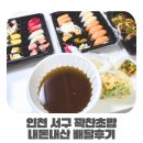 꽉찬초밥 | 꽉찬초밥 인천 서구점 내돈내산 솔직후기