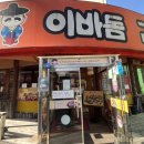 이바돔감자탕(여수여천점) 이미지