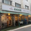 면목동 사가정역 냉삼 맛집 소주 2000원 추억한점 중랑점