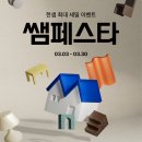 낙동강변로4-23 | 쌤페스타 피날레! 한샘구미점 4주차 특가 총정리 (3/23~3/30)