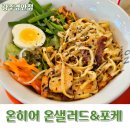 청량우체국 | 경기 광주 포케 맛집 온히어온샐러드포케 후기 | 균형 잡힌 영양으로 만드는 진짜 다이어트 음식