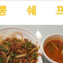 뽕쉐프