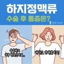참하지외과의원 | 하지정맥류수술 후 통증 정도와 일상 복귀 시점은 언제?