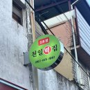 천일떡집 이미지