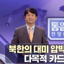 장갑차 몰고 총 쏘고 김정은식 리더십? 外 [통일전망대 풀영상/MBC] l 남북교육연구소 230819 이미지