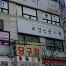 최경섭한의원 이미지