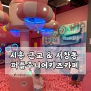 코인싱어 멀티오락실 | 시흥근교 인천서창동 대형 키즈카페 추천 퍼플주니어 솔직후기