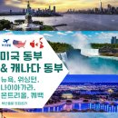 고품격 해외여행을 위한 미술관투어3탄 | 부산출발 미국 동부 캐나다 동부 패키지 여행 10일 뉴욕 워싱턴 나이아가라 퀘백
