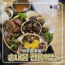 CU 역삼점 | [선릉] 역삼 맛집 솥내음에서 해물장 솥밥, 닭목살 솥밥, 명란구이, 닭껍질만두 먹고 온 후기