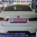 BMW 320i 뒤도어 문콕들 덴트복원 인증 중고차 구입 후 발견된 아쉬움 송파덴트 방배동덴트 서초구덴트 서울덴트복원 이미지