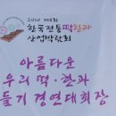 아름다운 우리 떡· 한과 만들기 이미지