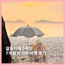 천하마을야영장 | 태안 갈음이해수욕장 후기, 7개월 아기와 다녀온 조용한 노을 명소