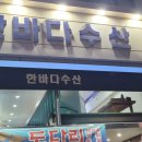 한바다 수산 이미지