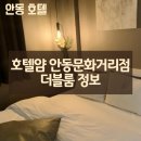 얌호텔 | 안동 호텔얌 안동문화의거리점 더블룸 이용후기