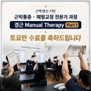 근막통증ㆍ체형교정 전문가 과정 경근 파트1 토요반 수료 축하드립니다 🎉 이미지