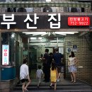 부산집 이미지