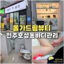 덕진-46 | 전주 호성동 웨딩관리 신부관리 덕진구 올가드림뷰티 호성점