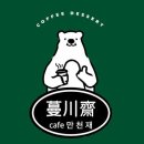 만천재