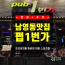 피자1번가 - 사하구 낙동대로323번길 21 | [숙대입구맛집] 프라이빗룸 완비된 대형 스포츠펍! 안주 50가지 뿌시고 온 남영동맛집 펍1번가 후기🍺